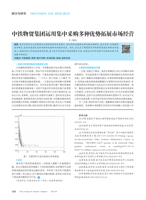 中铁物贸集团运用集中采购多种优势拓展市场经营