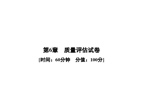 2020春华师大版七年级科学下册课件：第6章  质量评估考试试卷 (共42张PPT)