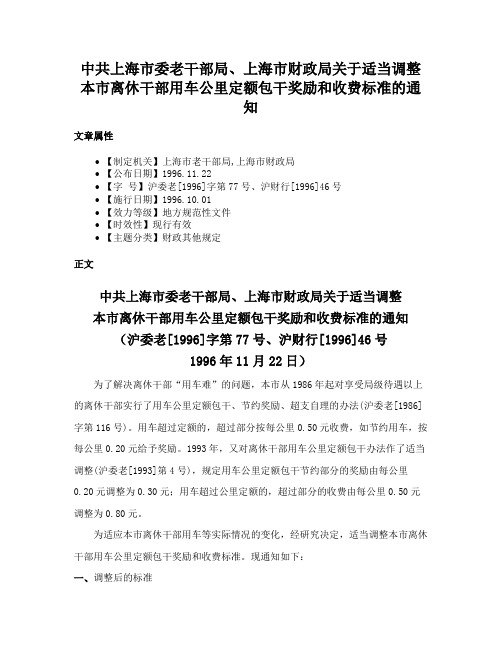 中共上海市委老干部局、上海市财政局关于适当调整本市离休干部用车公里定额包干奖励和收费标准的通知