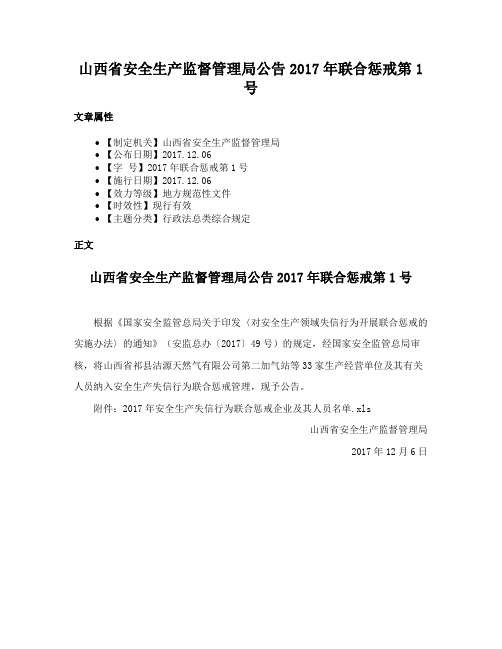 山西省安全生产监督管理局公告2017年联合惩戒第1号