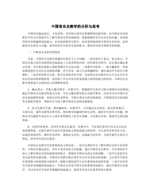 中国音乐史教学的分析与思考