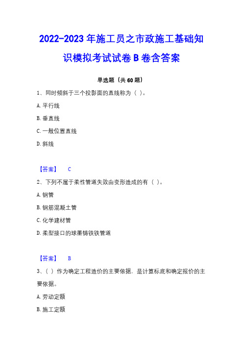 2022-2023年施工员之市政施工基础知识模拟考试试卷B卷含答案