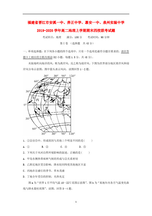 福建省晋江市安溪一中、养正中学、惠安一中、泉州实验中学2019-2020学年高二地理上学期期末四校联考试题