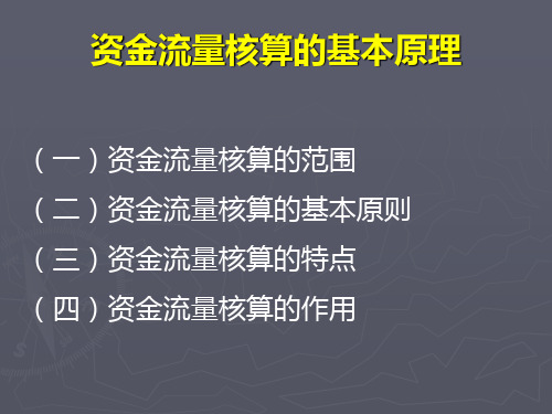 资金流量核算的基本原理