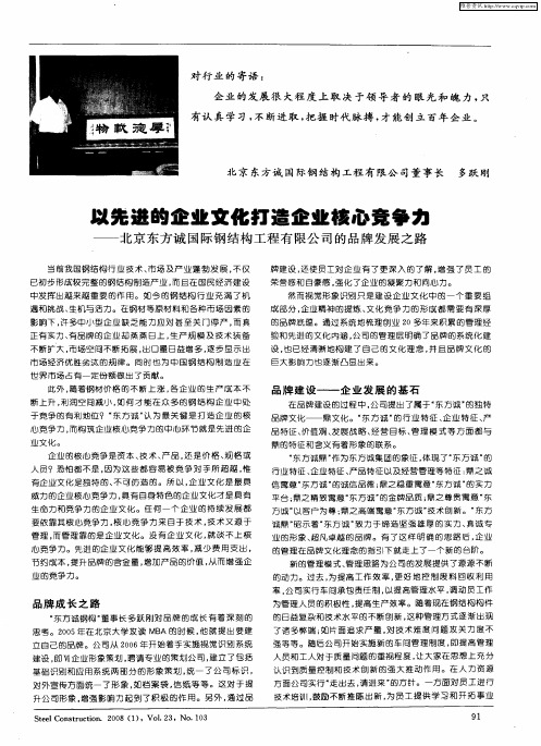 以先进的企业文化打造企业核心竞争力——北京东方诚国际钢结构工程有限公司的品牌发展之路