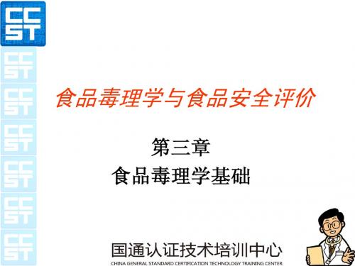 食品毒理学与食品安全评价3