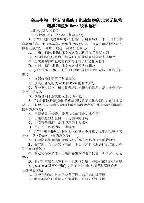 高三生物一轮复习课练1组成细胞的元素无机物糖类和脂质Word版含解析