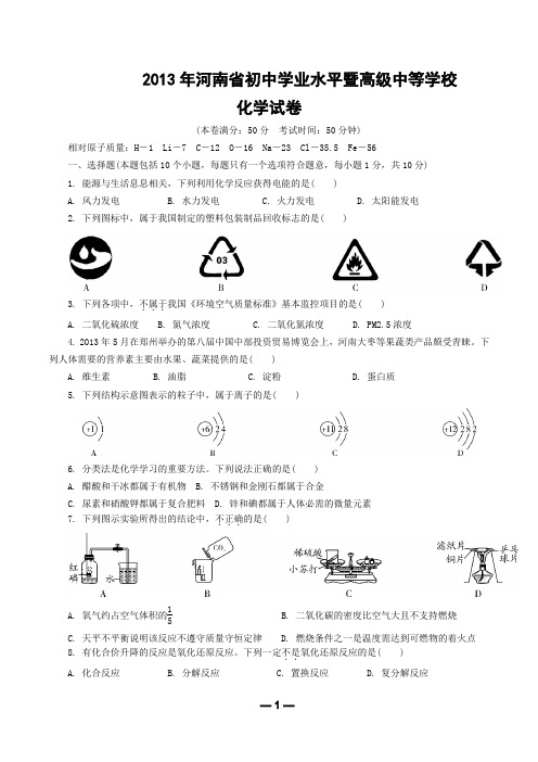 2013年河南省初中学业水平暨高级中等学校招生考试化学试卷