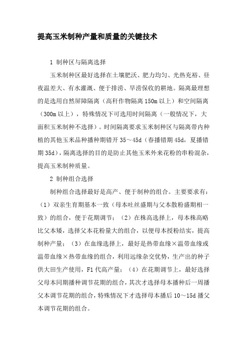 提高玉米制种产量和质量的关键技术-文档资料