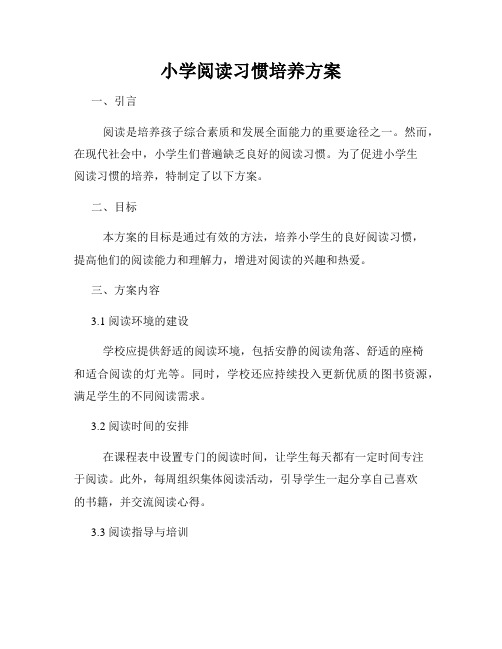 小学阅读习惯培养方案