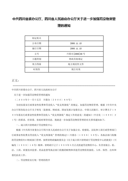 中共四川省委办公厅、四川省人民政府办公厅关于进一步加强罚没物资管理的通知-川委办[2000]88号