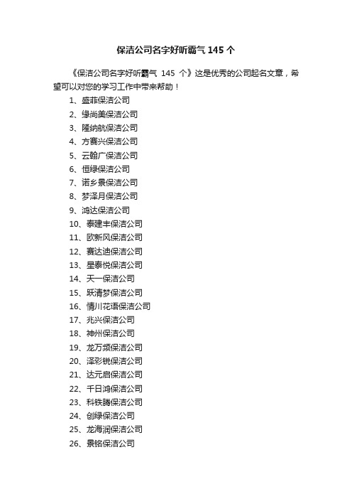 保洁公司名字好听霸气145个