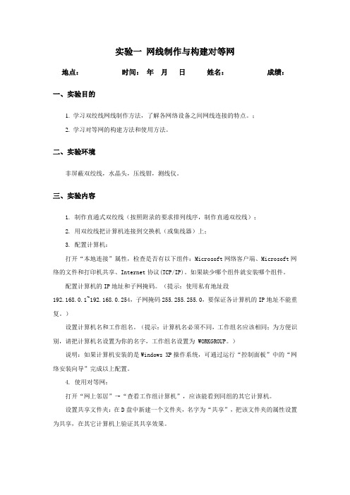 实验一 网线制作与构建对等网