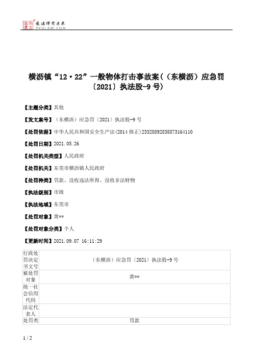 横沥镇“12·22”一般物体打击事故案(（东横沥）应急罚〔2021〕执法股-9号)