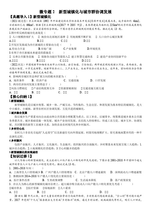 高考地理二轮复习学案38微专题2新型城镇化与城市群协调发展