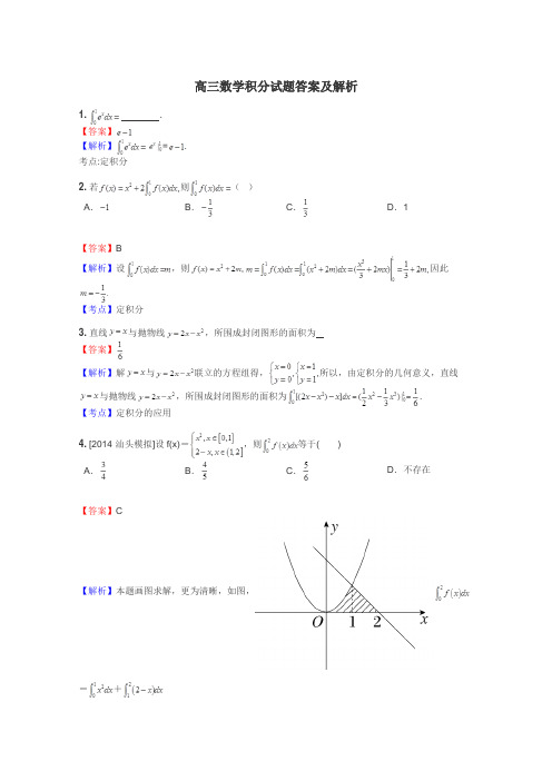 高三数学积分试题答案及解析
