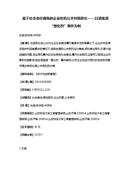 基于社会责任视角的企业危机公关对策研究——以酒鬼酒“塑化剂”事件为例