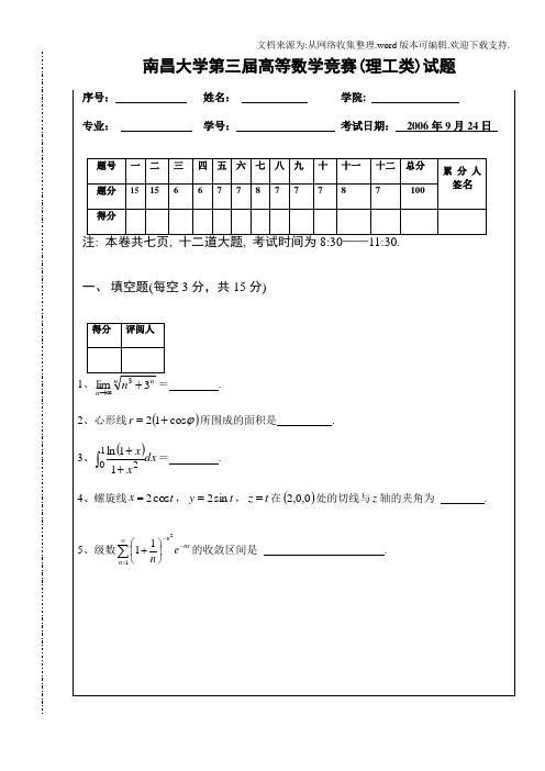 南昌大学第三届高等数学竞赛理工类试题及答案