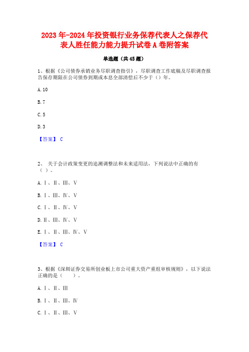 2023年-2024年投资银行业务保荐代表人之保荐代表人胜任能力能力提升试卷A卷附答案