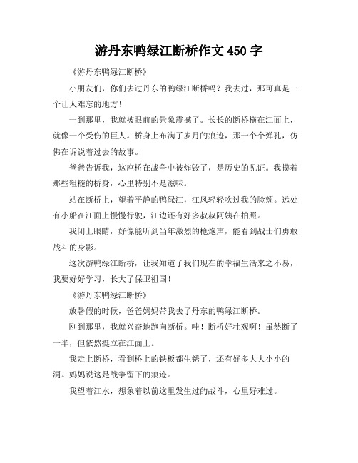 游丹东鸭绿江断桥作文450字