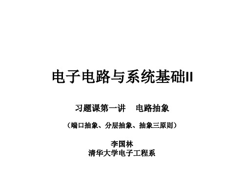 清华电子系电子电路(2)第一讲习题课 电路抽象