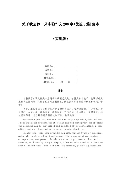 关于我想养一只小狗作文200字(优选3篇)范本