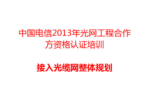 接入光缆网整体规划(第二章)