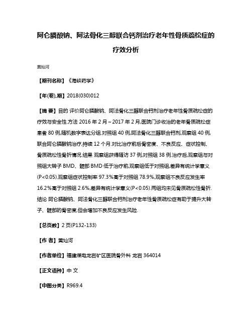 阿仑膦酸钠、阿法骨化三醇联合钙剂治疗老年性骨质疏松症的疗效分析