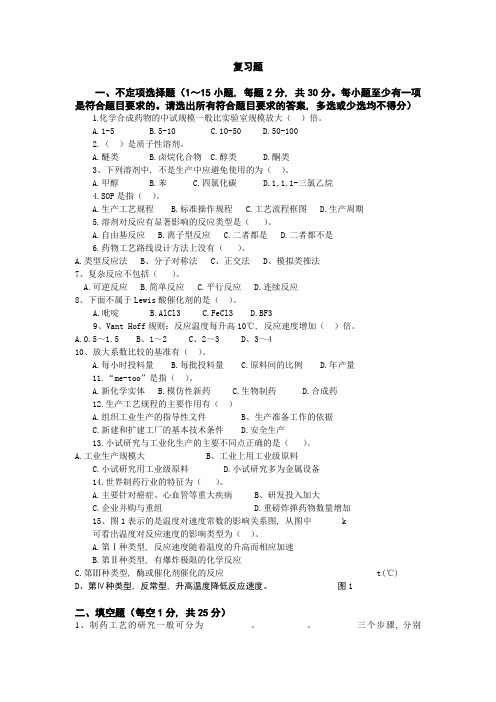 制药工艺复习题及答案(word文档良心出品)