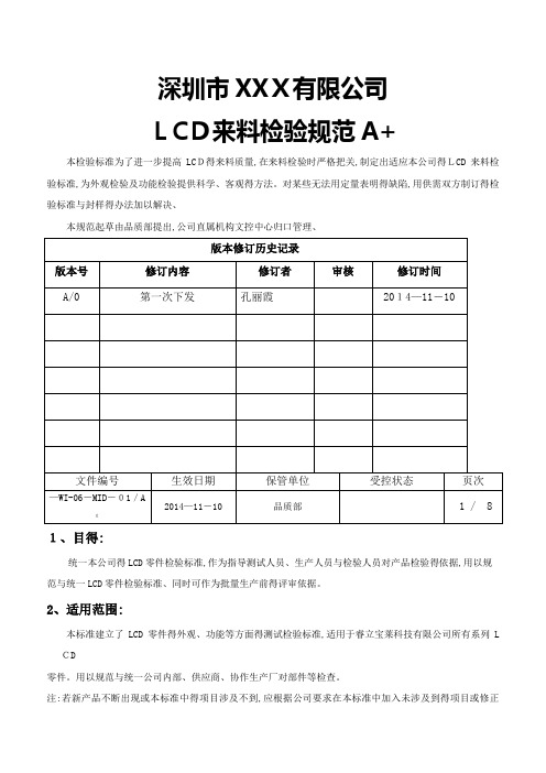 LCD来料检验规范