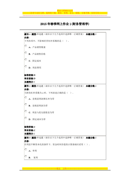 2015年春季网上作业1(财务管理学-本)