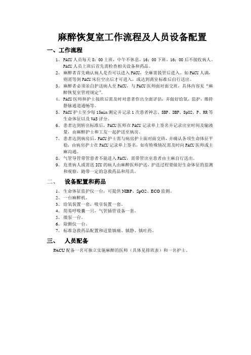 麻醉恢复室工作流程及人员设备配置