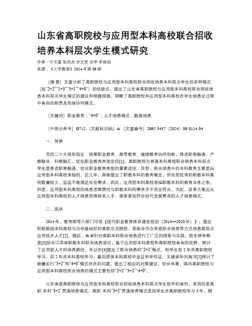 山东省高职院校与应用型本科高校联合招收培养本科层次学生模式研究