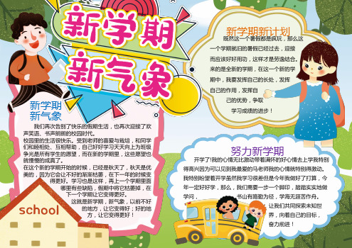 卡通新学期新气象开学小报手抄报