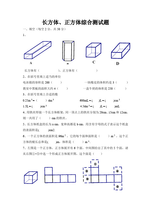 长方体正方体练习测试题(人教版、教师用书题目)