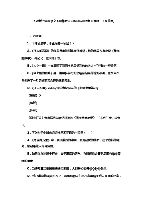 人教版七年级语文下册第六单元综合与测试复习试题一(含答案) (1)