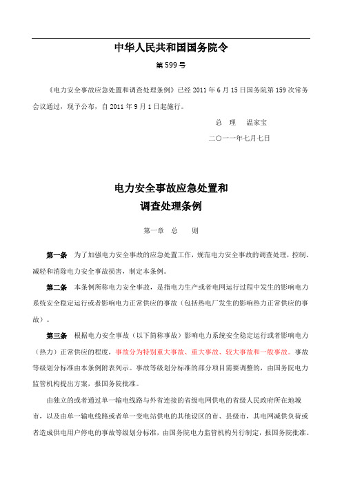 《电力安全事故应急处置和调查处理条例》【国务院令第599号】