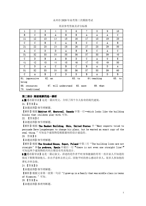 湖南省永州市2020届高三英语第三次模拟考试试题答案