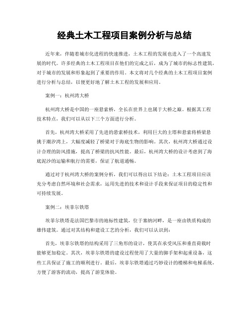 经典土木工程项目案例分析与总结