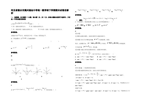 河北省衡水市冀州滏运中学高一数学理下学期期末试卷含解析