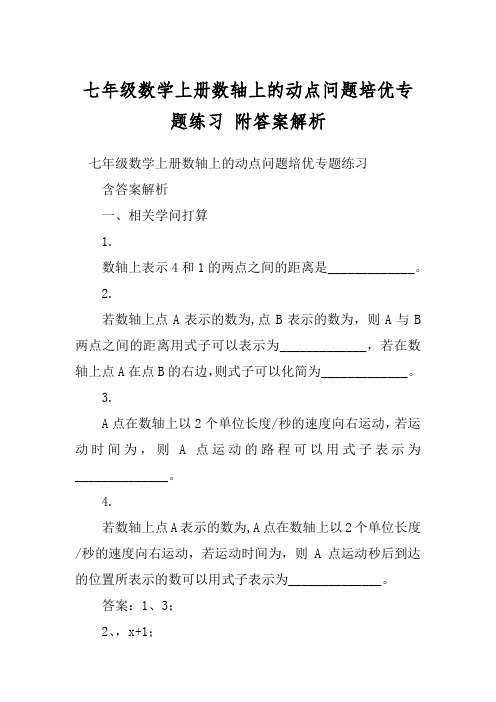 七年级数学上册数轴上的动点问题培优专题练习 附答案解析