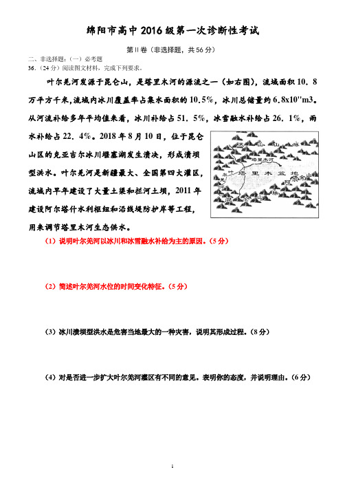 绵阳市高中2016级第一次诊断性考试地理