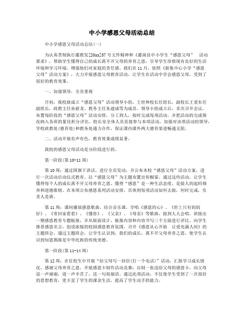 中小学感恩父母活动总结