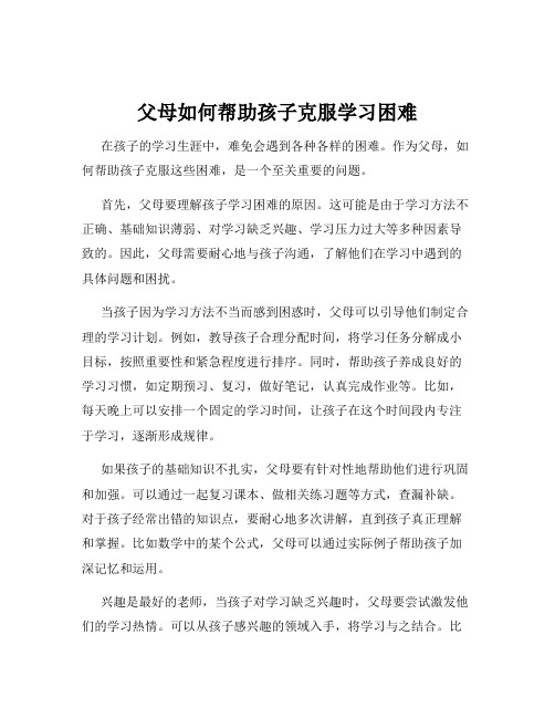 父母如何帮助孩子克服学习困难