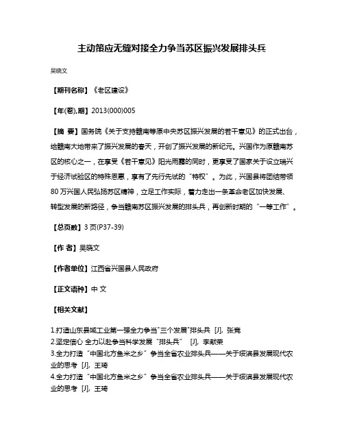 主动策应无缝对接全力争当苏区振兴发展排头兵