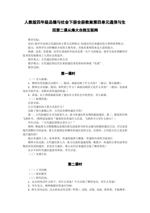 人教版四年级品德与社会下册全册教案第四单元通信与生活第二课从烽火台到互联网