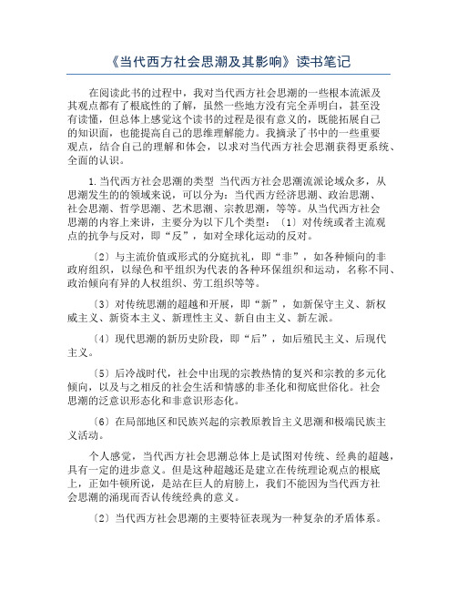 《当代西方社会思潮及其影响》读书笔记