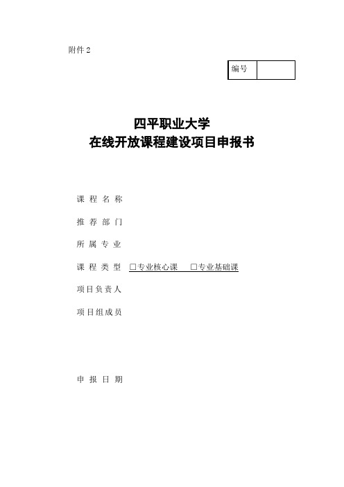 (完整版)平职业大学在线开放课程建设项目申报书