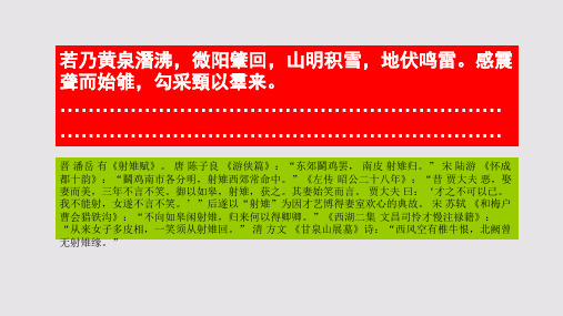 拟潘安仁射雉赋第六段赏析【清代】阮元骈体文