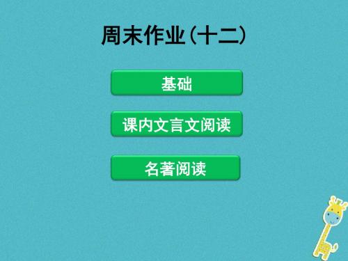 2017_2018学年八年级语文下册周末作业十二课件新人教版